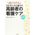 図でわかる エビデンスに基づく高齢者の看護ケア 第2版 後閑 容子; 金原 京子