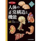 カラー図解 人体の正常構造と機能 全10巻縮刷版【電子書籍つき】改訂第4版