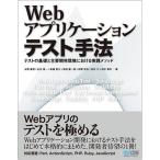 Webアプリケーションテスト手法 水野 貴明、 石井 勇一、 新藤 愛大、 岸田 健一郎、 荻野 淳也、 安井 力; 田中 慎