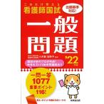 これだけ覚える 看護師国試一般問題 '22年版 小木曽 加奈子