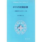 ボケの初期診療-一般臨床医のためのポイント集 (Primary Care Series) 今村 陽子