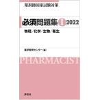 薬剤師国家試験対策 必須問題集I 2022 [単行本] 薬学教育センター