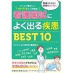 ゼッタイ聞きたい さわ先生の人気講座 看護国試によくでる疾患BEST10 さわ研究所講師陣