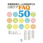 多職種協働チーム先制医療での口腔ケアFAQ50 [単行本（ソフトカバー）] 鴨井久一; 菊谷 武