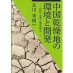 中国乾燥地の環境と開発-自然、生業と環境保全 (龍谷大学社会科学研究所叢書) [単行本] 北川 秀樹