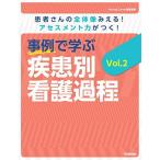 事例で学ぶ 疾患別看護過程 Vol.2