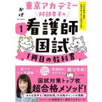 東京アカデミー阿部孝子の看護師国試1冊目の教科書(1) 人体の構造と機能/疾病の成り立ちと回復の促進