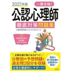 2021年版 一発合格! 公認心理師徹底対策問題集 [単行本（ソフトカバー）] 心理学専門校ファイブアカデミー