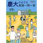慶大でるでる英語一問一答 (河合塾シリーズ)