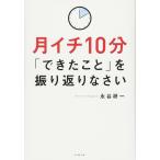 月イチ10分「できたこと」を振り返りなさい 永谷 研一