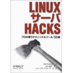 LINUXサーバHACKS: プロが使うテクニック&ツール100選