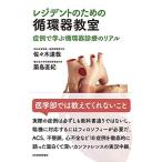 レジデントのための循環器教室〈症例で学ぶ循環器診療のリアル〉 佐々木 達哉; 築島 直紀