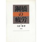鋼橋の疲労 大倉 一郎