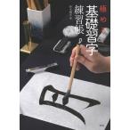 極める! 基礎習字練習帳