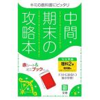 中間・期末の攻略本 理科 2年 啓林館版 (5分間攻略ブックと赤シート付き)