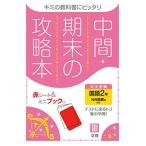 中間・期末の攻略本 国語 2年 光村図書版 (5分間攻略ブックと赤シート付き) [単行本] 文理 編集部