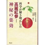 科学が解き明かした高麗紅参神秘の薬効 矢澤 一良