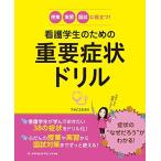 授業・実習・国試に役立つ! 看護学生のための重要症状ドリル