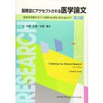 国際誌にアクセプトされる医学論文 一流査読者調査に基づく「再現性のある研究」時代の論文ガイド 第2版