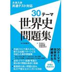 大学入学共通テスト対応 30テーマ 世界史問題集