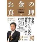 お金の真理 (単行本)