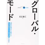 グローバル・モード 海外の相手を動かすビジネス・ミーティングの基本