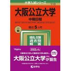 [A11896343]大阪公立大学(中期日程) (2022年版大学入試シリーズ) 教学社編集部