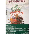 キリスト教に問う 65のQ&A [単行本（ソフトカバー）] 百瀬 文晃