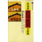 日本語誤用・慣用小辞典 (講談社現代新書 1042)