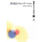 講座社会言語科学 1 井出 祥子; 平賀 正子