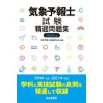 気象予報士試験精選問題集(2022年度版)