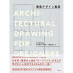 建築デザイン製図