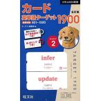 カード英単語ターゲット1900 6訂版 Part2 (大学JUKEN新書)