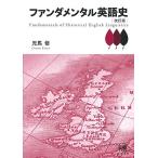 ファンダメンタル英語史 改訂版