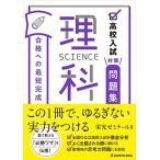高校入試対策問題集 合格への最短完成 理科