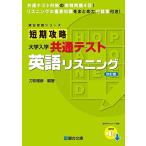 短期攻略 大学入学共通テスト 英語リスニング 改訂版 (駿台受験シリーズ)