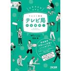 テレビ局 内定獲得! 2022年採用 (マスコミ就活) [単行本（ソフトカバー）] 冨板 敦