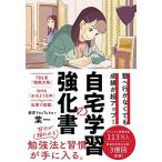 塾へ行かなくても成績が超アップ! 自宅学習の強化書