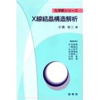 X線結晶構造解析 (化学新シリーズ)