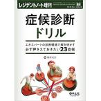 レジデントノート増刊 Vol.23 No.2 症候診断ドリル-エキスパートの診断戦略で解き明かす必ず押さえておきたい23症候 [単行本] 鋪野 紀好