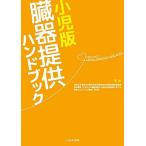 小児版 臓器提供ハンドブック 令和元年度厚生労働科学研究費補助金移植医療基盤整備研究事業「小児からの臓器提供に必要な体制整備に資する教育プログラムの開