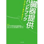 臓器提供ハンドブック 横田　裕行（厚労科研研究班 主任研究者）