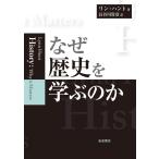 なぜ歴史を学ぶのか