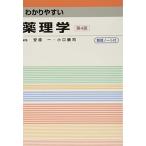 わかりやすい薬理学 安原一; 小口勝司
