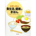 大学で学ぶ食生活と健康のきほん