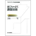 光ファイバ通信技術 (マルチメディア伝送技術選書) 山本 杲也