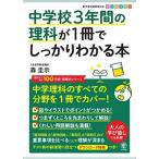 中学校3年間の理科が1冊でしっかりわかる本