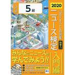 2020年度版ニュース検定公式テキスト&問題集「時事力」入門編(5級対応) [単行本] 日本ニュース時事能力検定協会