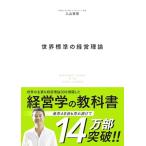 世界標準の経営理論