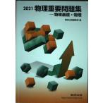 物理重要問題集-物理基礎・物理 (2021) [単行本] 数研出版編集部